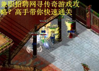 兼职招聘网寻传奇游戏攻略？高手带你快速通关
