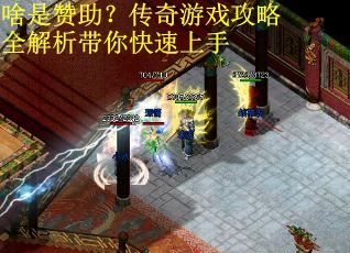 啥是赞助？传奇游戏攻略全解析带你快速上手