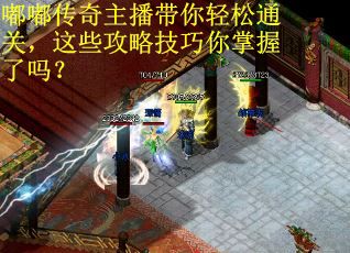 嘟嘟传奇主播带你轻松通关,这些攻略技巧你掌握了吗? 嘟嘟传奇主播带你轻松通关,这些攻略技巧你掌握了吗?