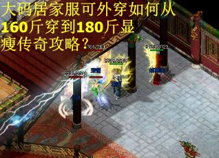 大码居家服可外穿如何从160斤穿到180斤显瘦传奇攻略？
