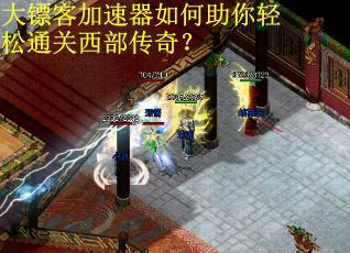 大镖客加速器如何助你轻松通关西部传奇？