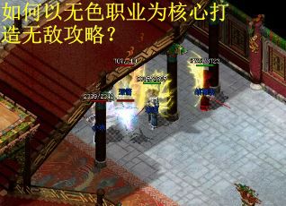 如何以无色职业为核心打造无敌攻略？