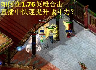 如何在1.76英雄合击直播中快速提升战斗力？