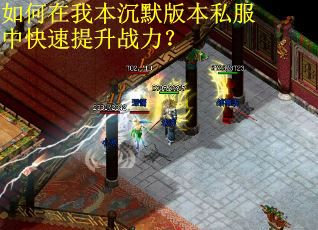 如何在我本沉默版本私服中快速提升战力? 如何在我本沉默版本私服中快速提升战力?