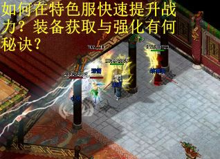 如何在特色服快速提升战力？装备获取与强化有何秘诀？