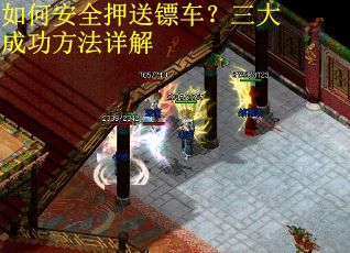 如何安全押送镖车？三大成功方法详解