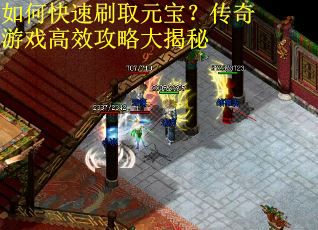如何快速刷取元宝？传奇游戏高效攻略大揭秘
