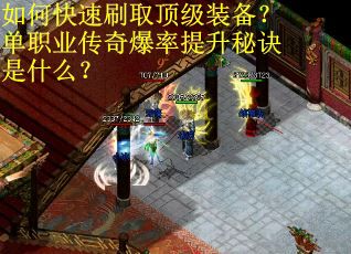 如何快速刷取顶级装备?单职业传奇爆率提升秘诀是什么? 如何快速刷取顶级装备?单职业传奇爆率提升秘诀是什么?