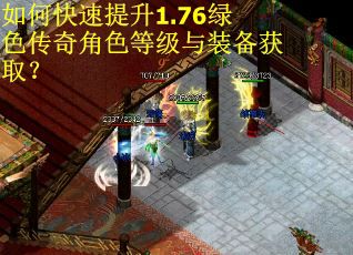 如何快速提升1.76绿色传奇角色等级与装备获取? 如何快速提升1.76绿色传奇角色等级与装备获取?