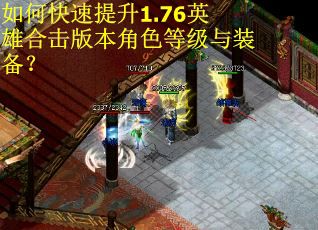 如何快速提升1.76英雄合击版本角色等级与装备？