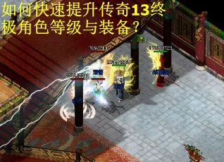 如何快速提升传奇13终极角色等级与装备？