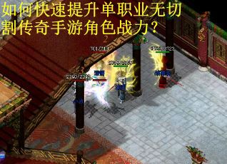 如何快速提升单职业无切割传奇手游角色战力? 如何快速提升单职业无切割传奇手游角色战力?