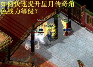 如何快速提升星月传奇角色战力等级？