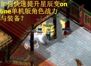 如何快速提升星辰变online单机版角色战力与装备？
