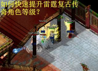 如何快速提升雷霆复古传奇角色等级? 如何快速提升雷霆复古传奇角色等级?