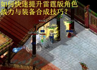 如何快速提升雷霆版角色战力与装备合成技巧？