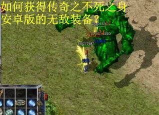 如何获得传奇之不死之身安卓版的无敌装备？