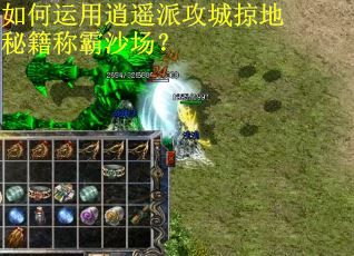 如何运用逍遥派攻城掠地秘籍称霸沙场？