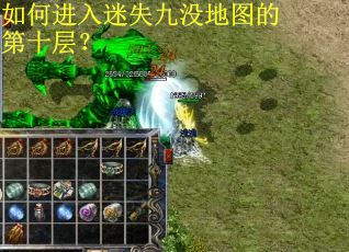 如何进入迷失九没地图的第十层？