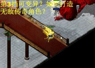 第3挡可变异?如何打造无敌传奇角色? 第3挡可变异?如何打造无敌传奇角色?