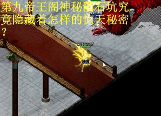 第九帝王阁神秘陨石坑究竟隐藏着怎样的惊天秘密？