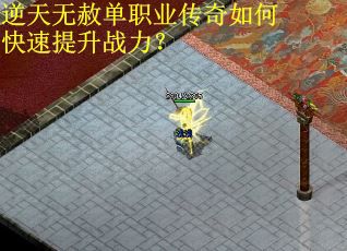 逆天无赦单职业传奇如何快速提升战力？