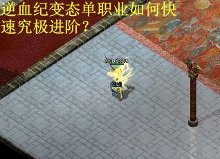 逆血纪变态单职业如何快速究极进阶？