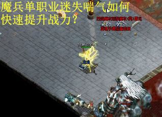 魔兵单职业迷失喘气如何快速提升战力？
