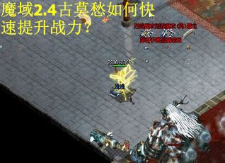 魔域2.4古莫愁如何快速提升战力? 魔域2.4古莫愁如何快速提升战力?