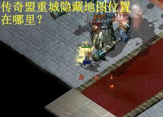 传奇盟重城隐藏地图位置在哪里？