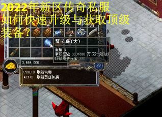 2022年新区传奇私服如何快速升级与获取顶级装备？