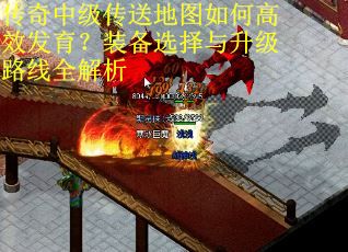 传奇中级传送地图如何高效发育？装备选择与升级路线全解析