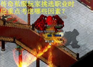 传奇私服玩家挑选职业时应重点考虑哪些因素？