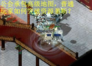 公会承包高级地图，普通玩家如何突破资源垄断？