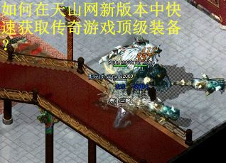 如何在天山网新版本中快速获取传奇游戏顶级装备？