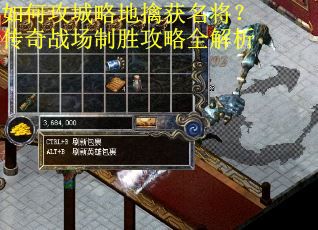 如何攻城略地擒获名将？传奇战场制胜攻略全解析