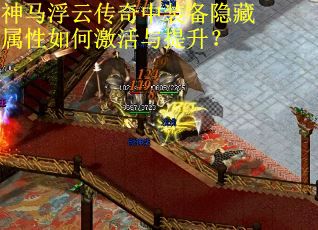 神马浮云传奇中装备隐藏属性如何激活与提升？