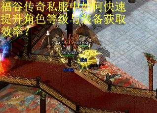 福谷传奇私服中如何快速提升角色等级与装备获取效率？
