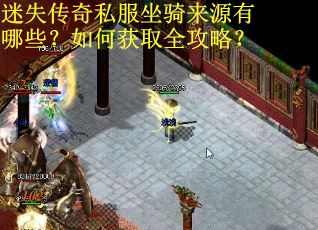 迷失传奇私服坐骑来源有哪些？如何获取全攻略？