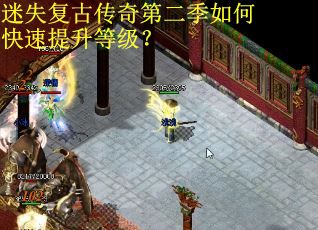迷失复古传奇第二季如何快速提升等级？