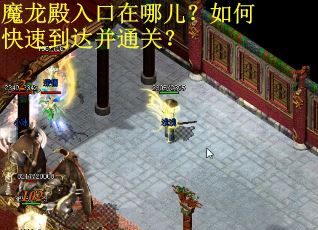 魔龙殿入口在哪儿？如何快速到达并通关？