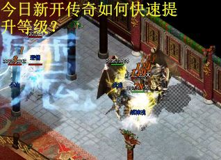 今日新开传奇如何快速提升等级？