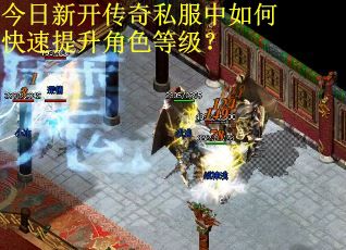 今日新开传奇私服中如何快速提升角色等级？