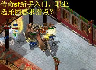 传奇sf新手入门，职业选择困惑求指点？