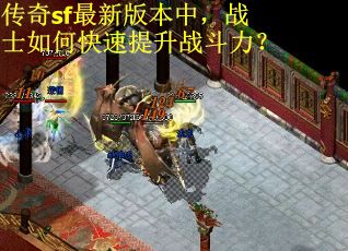 传奇sf最新版本中，战士如何快速提升战斗力？