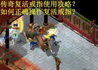 传奇复活戒指使用攻略？如何正确操作复活戒指？