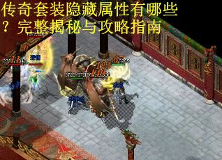 传奇套装隐藏属性有哪些？完整揭秘与攻略指南