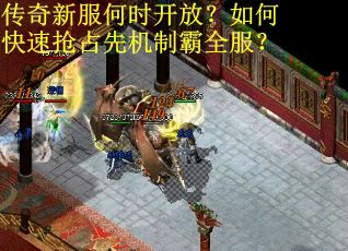 传奇新服何时开放？如何快速抢占先机制霸全服？