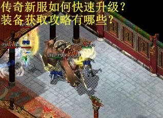 传奇新服如何快速升级？装备获取攻略有哪些？