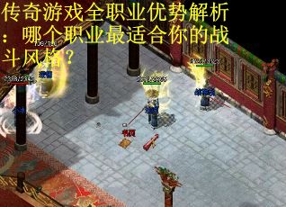 传奇游戏全职业优势解析：哪个职业最适合你的战斗风格？